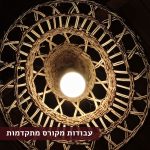 עבודה מקורס קליעה בסנסנים מתקדמות | בחפץ כפיה